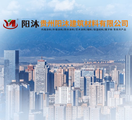 贵州阳沐建筑材料有限公司【官网】